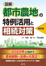 図解　都市農地の特例活用と相続対策