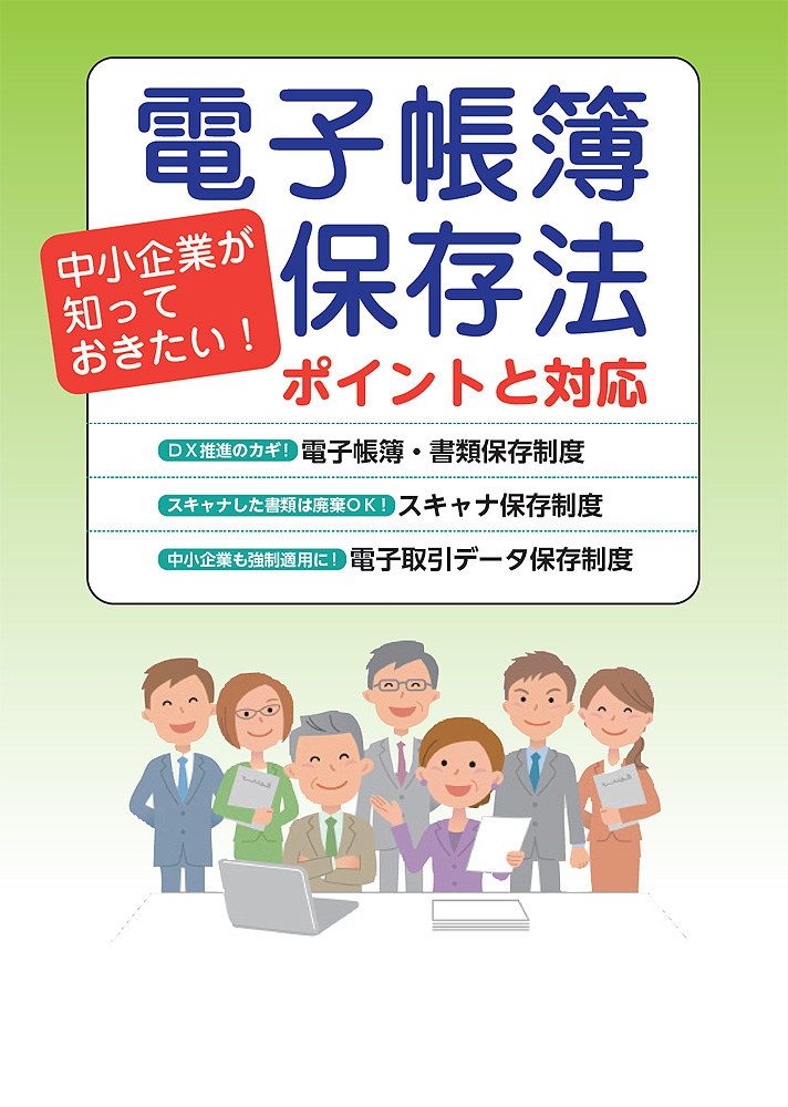 中小企業が知っておきたい！電子帳簿保存法