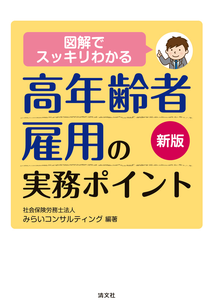 高年齢者雇用の実務ポイント