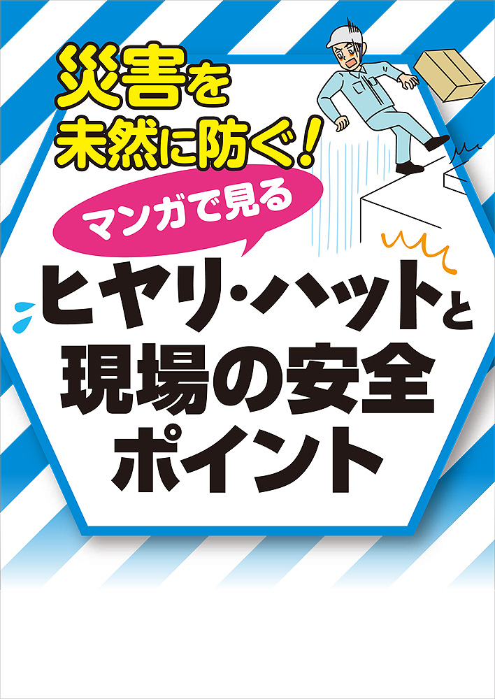 マンガで見るヒヤリ・ハットと現場の安全ポイント