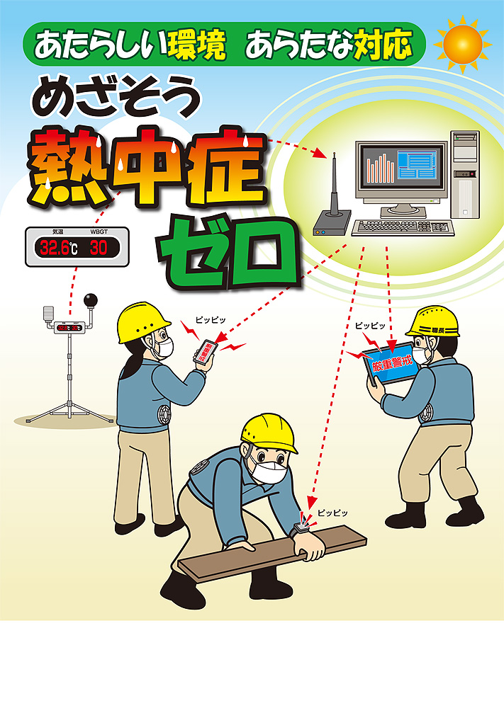 めざそう 熱中症ゼロ