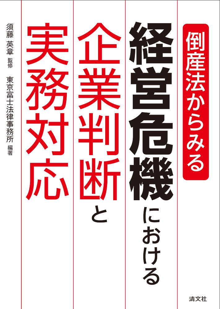 経営危機における企業判断と実務対応