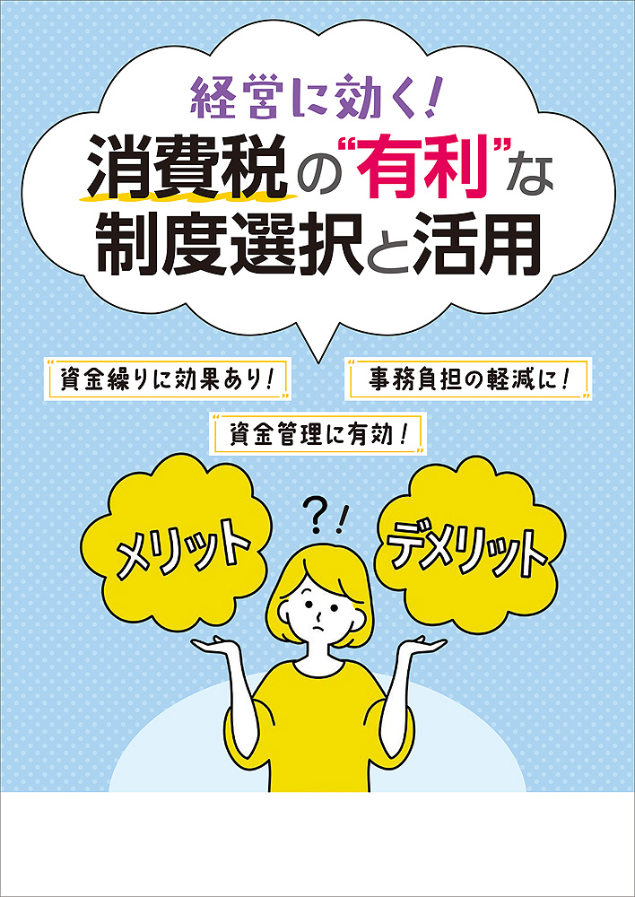 消費税の“有利”な制度選択と活用