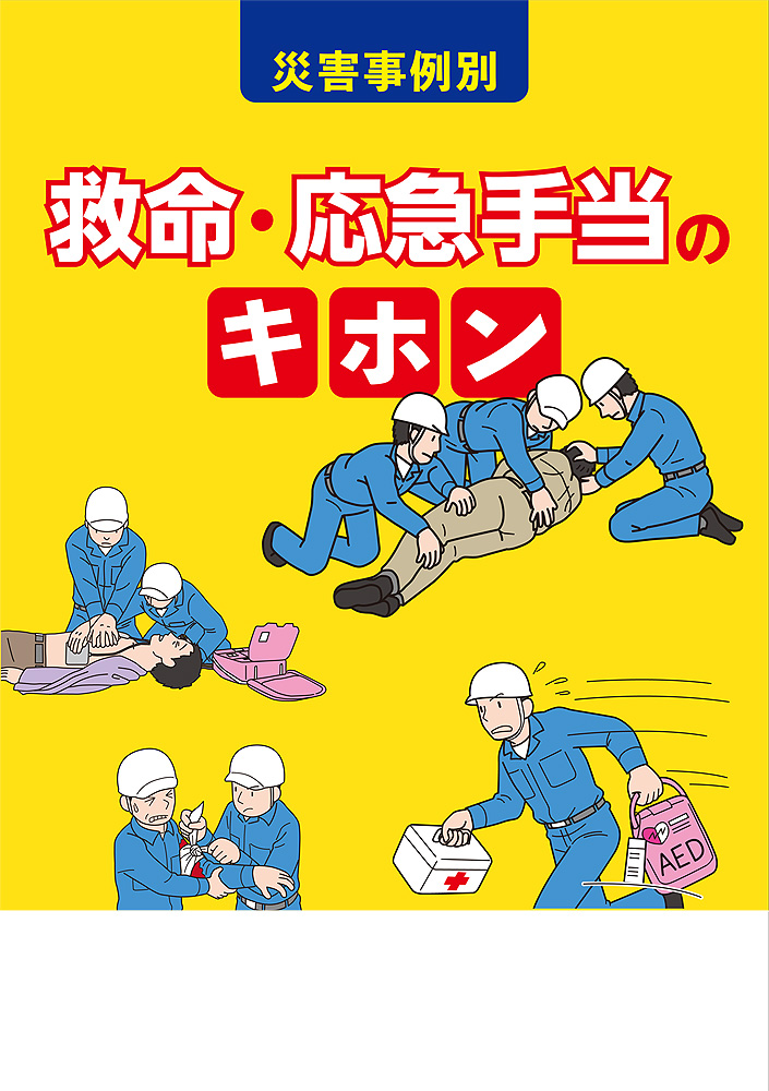 救命・応急手当のキホン