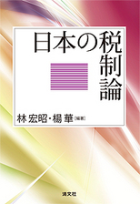 日本の税制論
