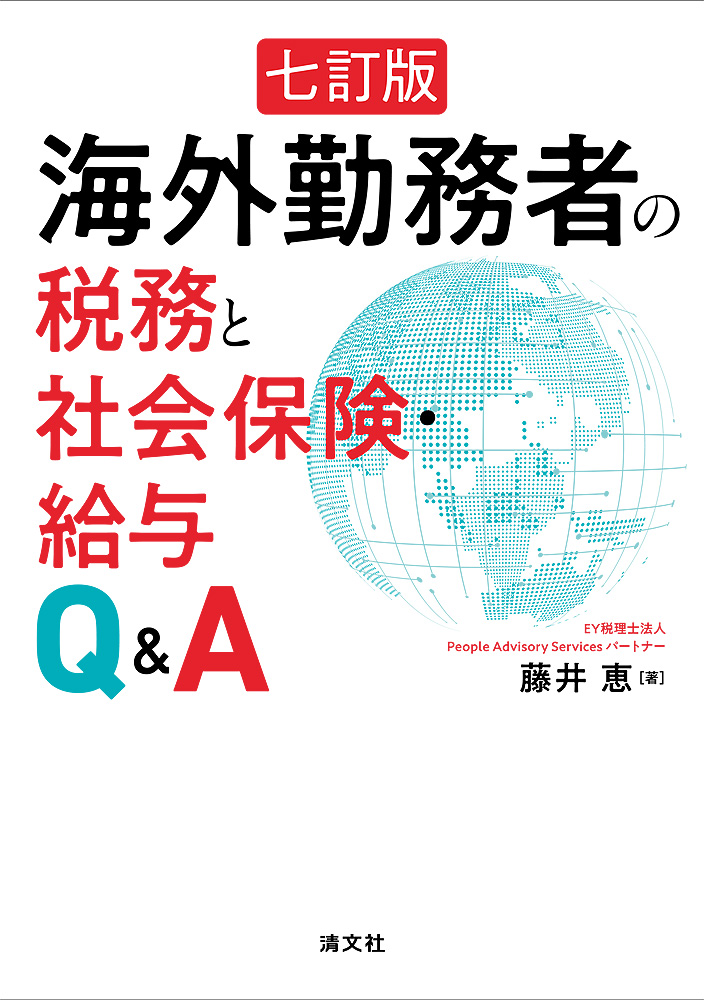 海外勤務者の税務と社会保険・給与Q&A