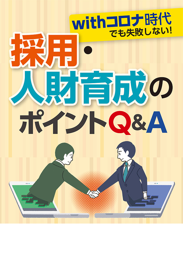 採用・人財育成のポイントQ&A