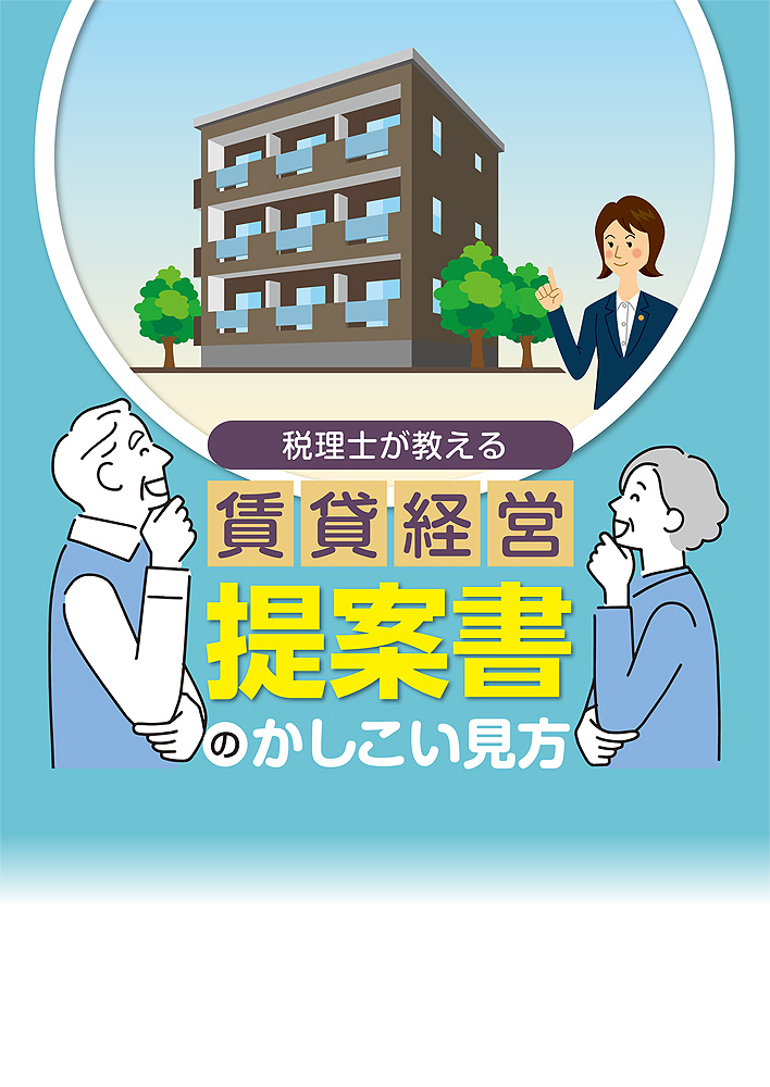 提案書のかしこい見方