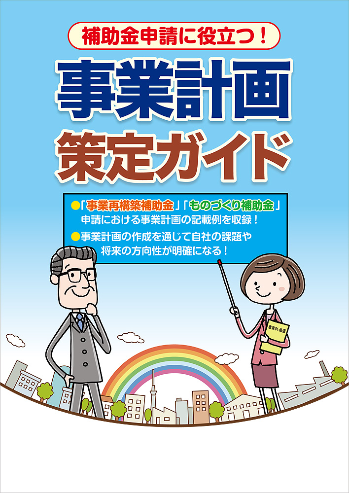 事業計画策定ガイド