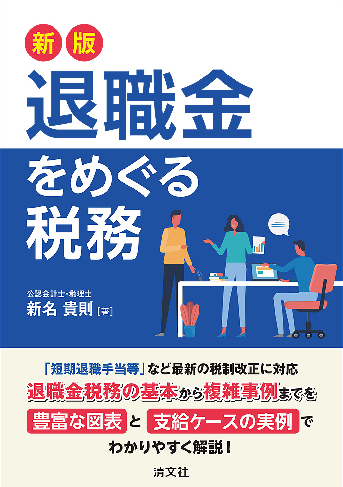 退職金をめぐる税務