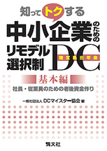 中小企業のためのリモデル選択制DC（確定拠出年金）／基本編
