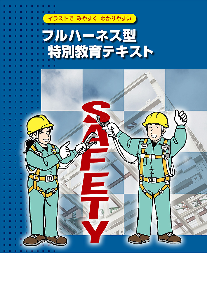 フルハーネス型 特別教育テキスト
