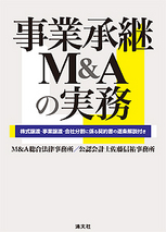 事業承継M&Aの実務