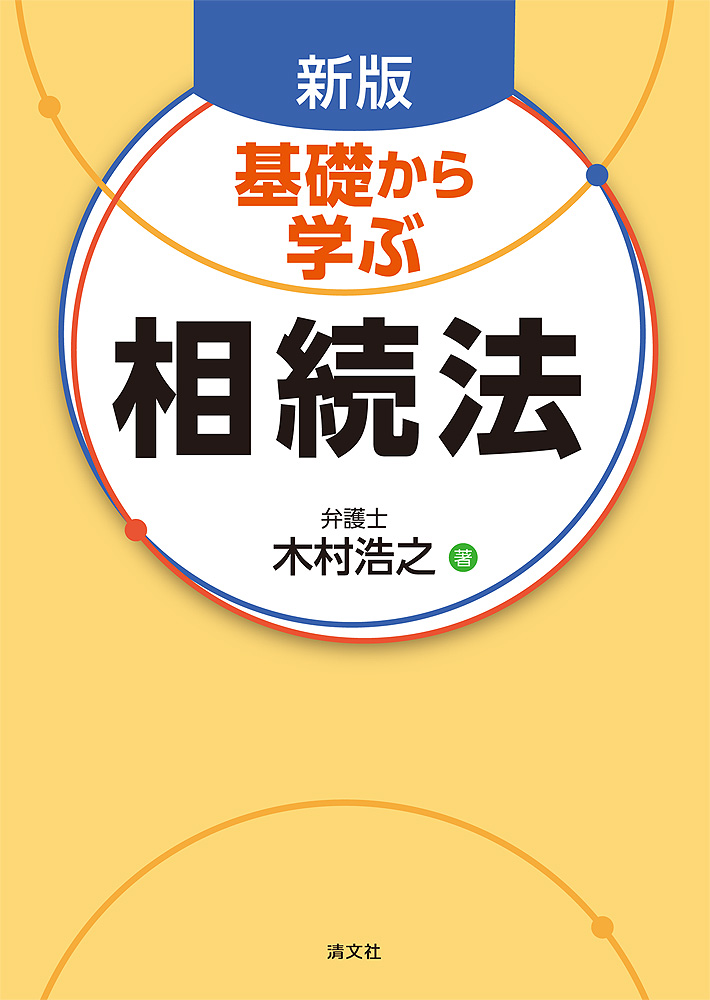 基礎から学ぶ相続法