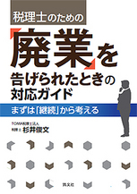 「廃業」を告げられたときの対応ガイド