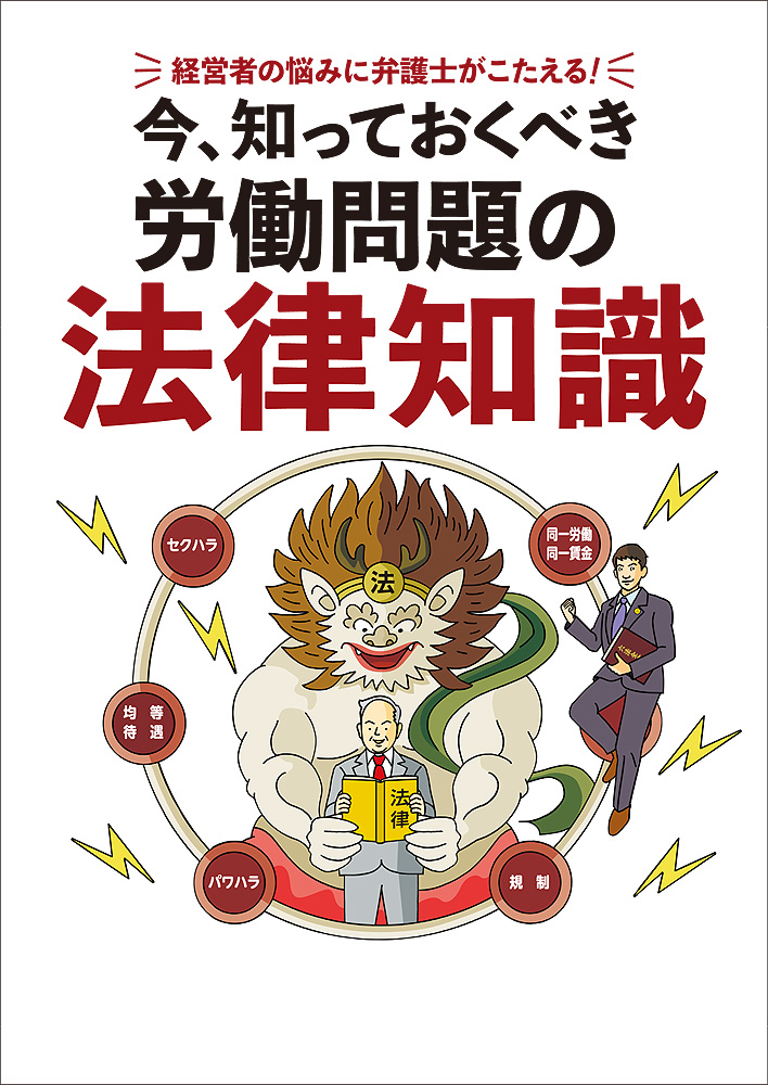 今、知っておくべき労働問題の法律知識