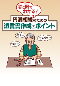 円満相続のための遺言書作成のポイント