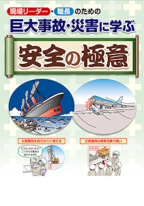 巨大事故・災害に学ぶ 安全の極意