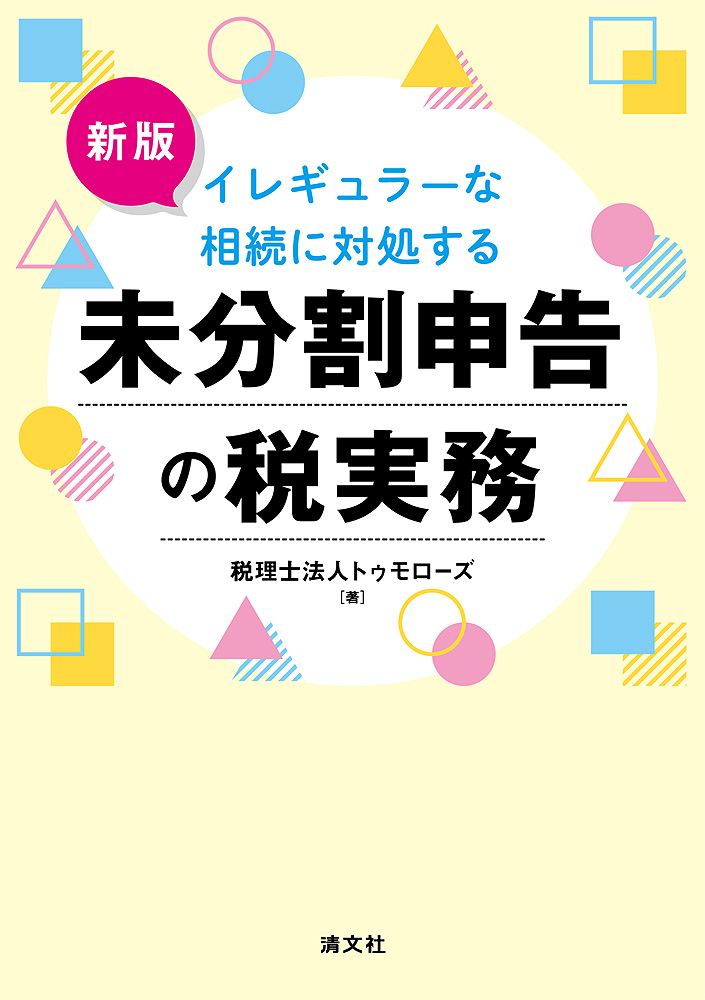 未分割申告の税実務