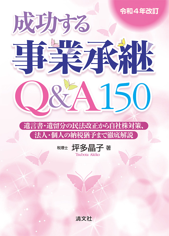 成功する事業承継Q&A150