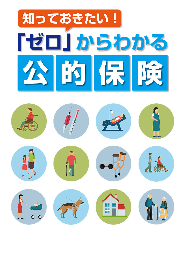 「ゼロ」からわかる公的保険
