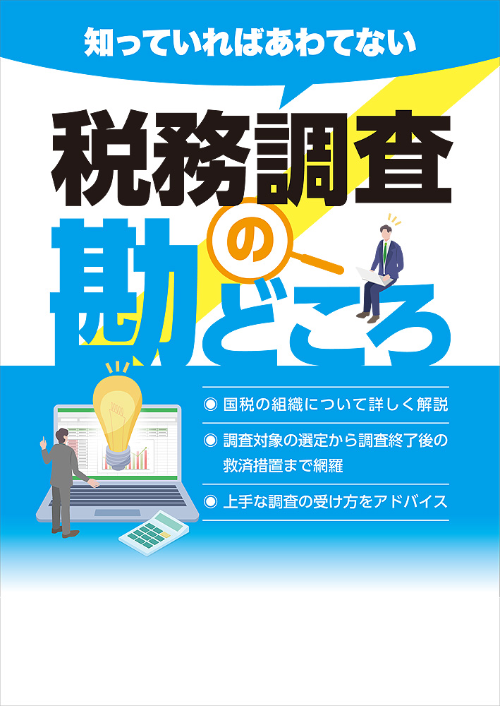 税務調査の勘どころ