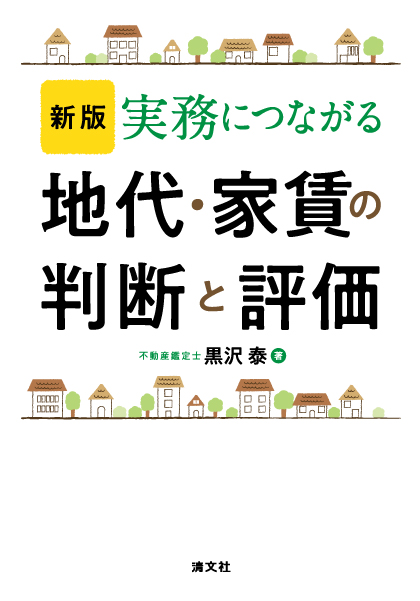 地代・家賃の判断と評価