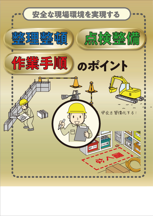 整理整頓・点検整備・作業手順のポイント