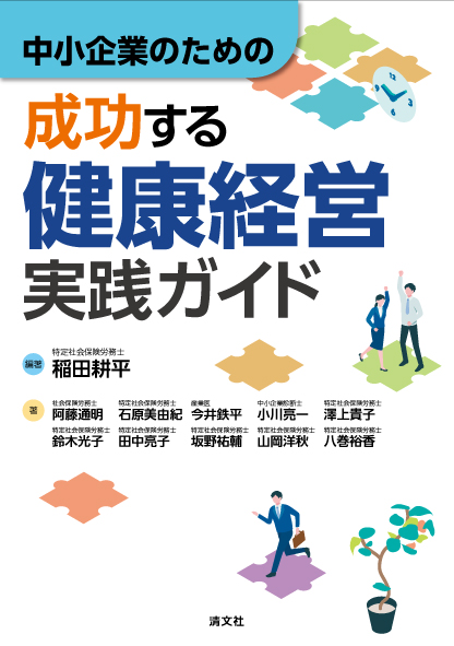 成功する　健康経営実践ガイド