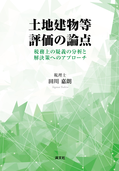 土地建物等　評価の論点