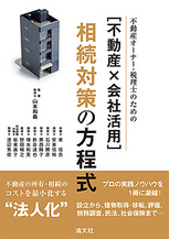 〔不動産×会社活用〕相続対策の方程式