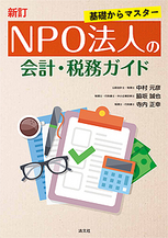 ＮＰＯ法人の会計・税務ガイド