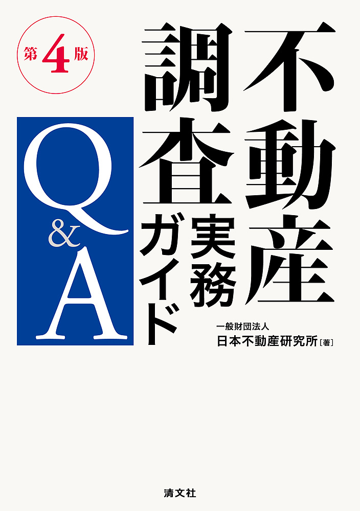 不動産調査実務ガイドQ&A
