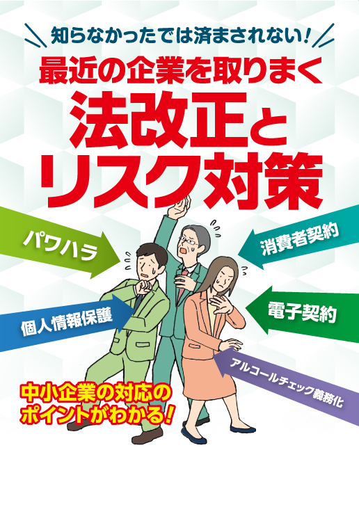 最近の企業を取りまく法改正とリスク対策