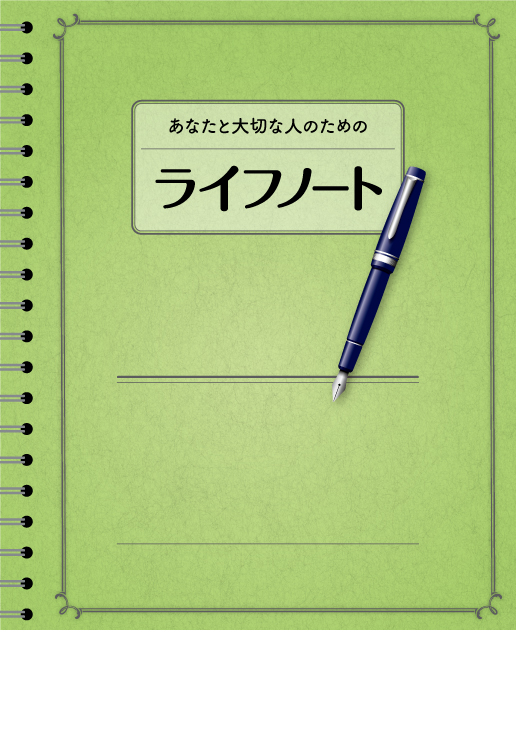 あなたと大切な人のための ライフノート