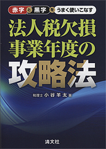 法人税欠損事業年度の攻略法