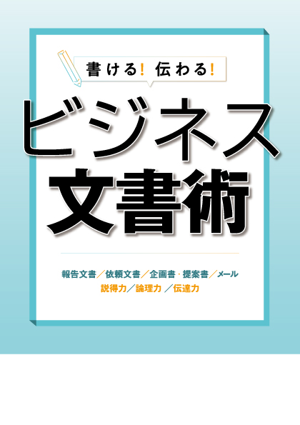 ビジネス文書術