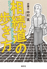 相続道の歩き方