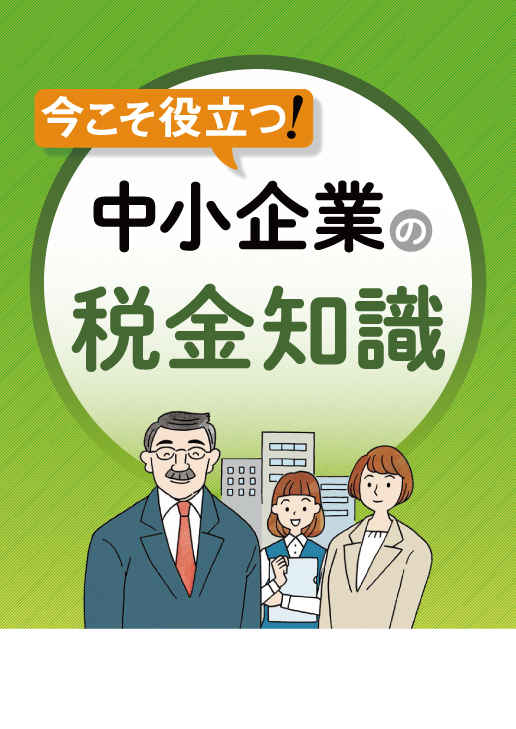 中小企業の税金知識