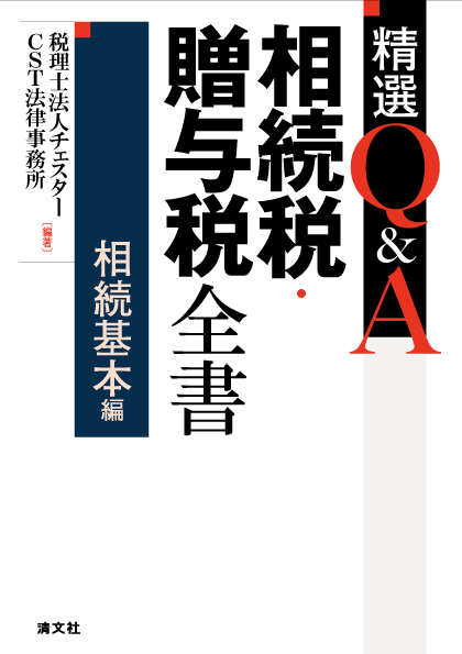 精選Q&A　相続税・贈与税全書〔相続基本編〕