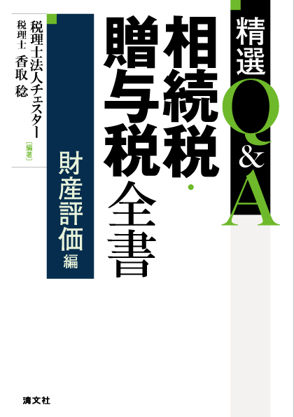 精選Q&A　相続税・贈与税全書〔財産評価編〕