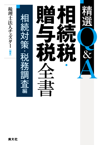 精選Q&A　相続税・贈与税全書〔相続対策・税務調査編〕