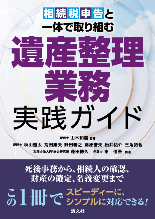 遺産整理業務 実践ガイド