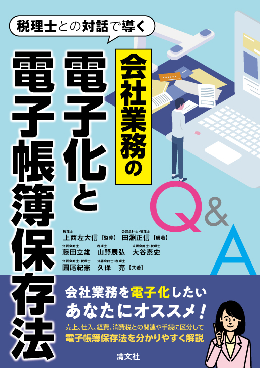 会社業務の電子化と電子帳簿保存法Q&A