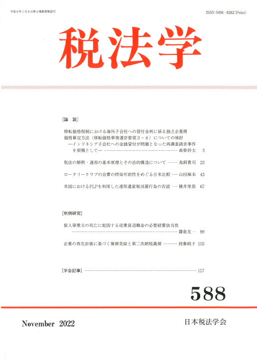 税法学　№588