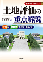 土地評価の重点解説