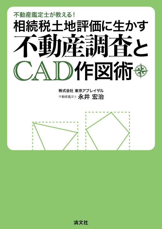 相続税土地評価に生かす 不動産調査とCAD作図術