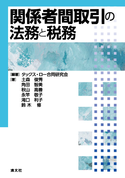 関係者間取引の法務と税務