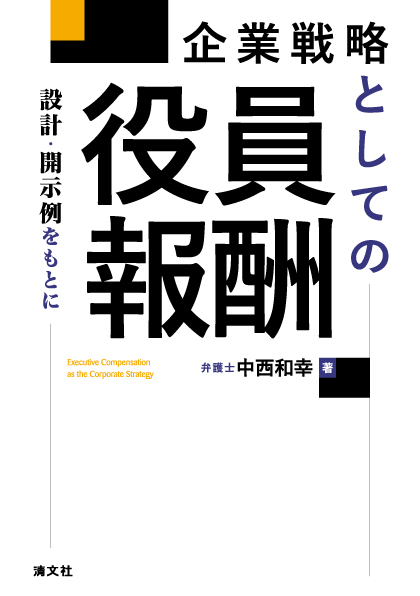 企業戦略としての役員報酬