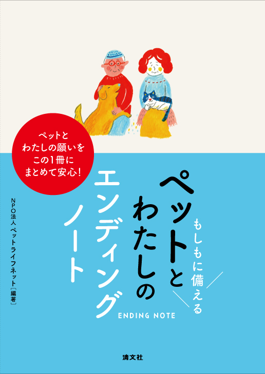 ペットとわたしのエンディングノート